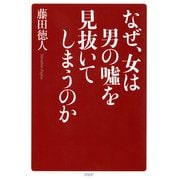 なぜ、女は男の嘘を見抜いてしまうのか（PHP研究所） [電子書籍]