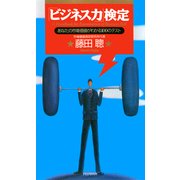 「ビジネス力」検定 あなたの市場価値がわかる100のテスト（PHP研究所） [電子書籍]