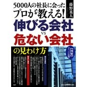 図解 スリッパの法則 5000人の社長に会ったプロが教える！ 伸びる会社vs危ない会社の見わけ方（PHP研究所） [電子書籍]
