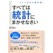 リスク社会の羅針盤！ すべては統計にまかせなさい（PHP研究所） [電子書籍]