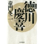 真説 徳川慶喜（PHP研究所） [電子書籍]