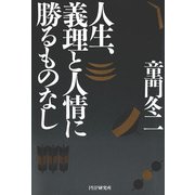 人生、義理と人情に勝るものなし（PHP研究所） [電子書籍]