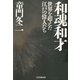 和魂和才 世界を超えた江戸の偉人たち（PHP研究所） [電子書籍]