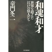 和魂和才 世界を超えた江戸の偉人たち（PHP研究所） [電子書籍]