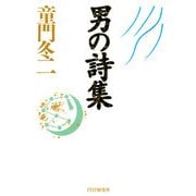 男の詩集（PHP研究所） [電子書籍]