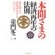 「本間さま」の経済再生の法則 欲を捨てよ、利益はおのずとついてくる（PHP研究所） [電子書籍]
