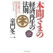 「本間さま」の経済再生の法則 欲を捨てよ、利益はおのずとついてくる（PHP研究所） [電子書籍]