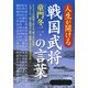 人生が開ける 戦国武将の言葉（PHP研究所） [電子書籍]