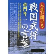 人生が開ける 戦国武将の言葉（PHP研究所） [電子書籍]
