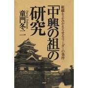 「中興の祖」の研究 組織をよみがえらせるリーダーの条件（PHP研究所） [電子書籍]