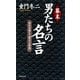 幕末・男たちの名言 時代を超えて甦る「大和魂」（PHP研究所） [電子書籍]