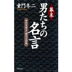 ヨドバシ Com 幕末 男たちの名言 時代を超えて甦る 大和魂 Php研究所 電子書籍 通販 全品無料配達