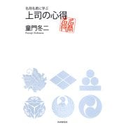 名将名君に学ぶ 上司の心得（PHP研究所） [電子書籍]