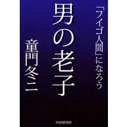 男の老子 「フイゴ人間」になろう（PHP研究所） [電子書籍]