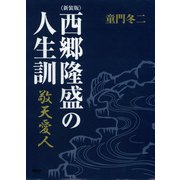 （新装版）西郷隆盛の人生訓（PHP研究所） [電子書籍]