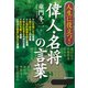 人生に役立つ！ 偉人・名将の言葉（PHP研究所） [電子書籍]