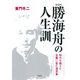 （新装版）勝海舟の人生訓（PHP研究所） [電子書籍]