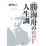 （新装版）勝海舟の人生訓（PHP研究所） [電子書籍]