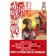 三国志・赤壁の戦い 天下分け目の群雄大決戦（PHP研究所） [電子書籍]