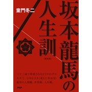 （新装版）坂本龍馬の人生訓（PHP研究所） [電子書籍]