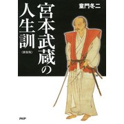 （新装版）宮本武蔵の人生訓（PHP研究所） [電子書籍]