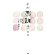 （新釈）楽訓 人生を楽しく生きる知恵（PHP研究所） [電子書籍]