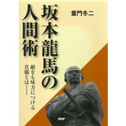 坂本龍馬の人間術（PHP研究所） [電子書籍]