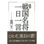 愛蔵版 戦国名将一日一言（PHP研究所） [電子書籍]