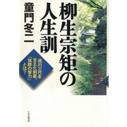 柳生宗矩の人生訓 徳川三代を支えた剣豪、「抜群の智力」とは？（PHP研究所） [電子書籍]