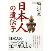 日本人の遺伝子（PHP研究所） [電子書籍]