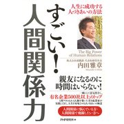 すごい！ 人間関係力 人生に成功する人づきあいの方法（PHP研究所） [電子書籍]