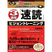 「眼」を鍛えて、読む速さを劇的に上げる！ 3週間「速読」ビジョントレーニング （PHP研究所） [電子書籍]