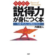みるみる説得力が身につく本 失敗する人には理由がある！（PHP研究所） [電子書籍]
