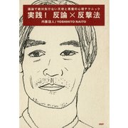 実践！ 反論×反撃法 議論で絶対負けない天使と悪魔の心理テクニック（PHP研究所） [電子書籍]