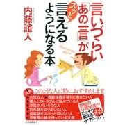 言いづらい「あの一言」がスッと言えるようになる本（PHP研究所） [電子書籍]