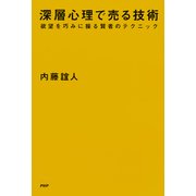 深層心理で売る技術 欲望を巧みに操る賢者のテクニック（PHP研究所） [電子書籍]