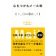 心をつかむメール術（PHP研究所） [電子書籍]
