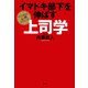 イマドキ部下を伸ばす上司学 すぐに使える心理テクニック（PHP研究所） [電子書籍]
