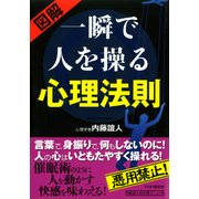 （図解） 一瞬で人を操る心理法則（PHP研究所） [電子書籍]