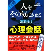 （図解） 人をその気にさせる悪魔の心理会話（PHP研究所） [電子書籍]