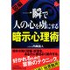 （図解） 一瞬で人の心を虜にする暗示心理術（PHP研究所） [電子書籍]
