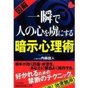 （図解） 一瞬で人の心を虜にする暗示心理術（PHP研究所） [電子書籍]