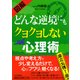 （図解） どんな逆境にもクヨクヨしない心理術（PHP研究所） [電子書籍]