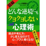 （図解） どんな逆境にもクヨクヨしない心理術（PHP研究所） [電子書籍]