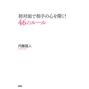 初対面で相手の心を開く！ 46のルール（PHP研究所） [電子書籍]