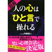（図解） 人の心はひと言で操れる（PHP研究所） [電子書籍]