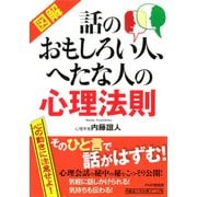 （図解） 話のおもしろい人、へたな人の心理法則（PHP研究所） [電子書籍]