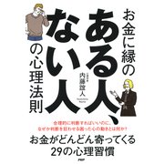 お金に縁のある人、ない人の心理法則（PHP研究所） [電子書籍]