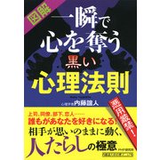 （図解） 一瞬で心を奪う黒い心理法則（PHP研究所） [電子書籍]