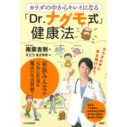 カラダの中からキレイになる「Dr.ナグモ式」健康法（PHP研究所） [電子書籍]